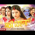 Sati Behula – Bengali Full Movie | Hema Malini | Bhagyashree | Siddharth Dhawan | Rajesh Sharma
