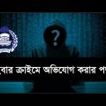 সাইবার ক্রাইমে অভিযোগ করার পদ্ধতি । Cyber Crime Unit । Cyber crime in Bangladesh । Legal Hub