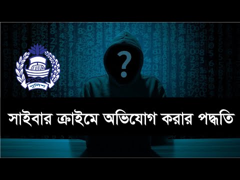 সাইবার ক্রাইমে অভিযোগ করার পদ্ধতি । Cyber Crime Unit । Cyber crime in Bangladesh । Legal Hub