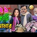 ২১ কোটি আমার || New Partho & Arpita Comedy Video Bengali 😂 || Desipola