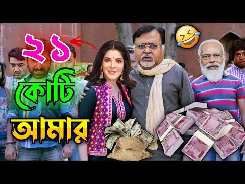 ২১ কোটি আমার || New Partho & Arpita Comedy Video Bengali 😂 || Desipola