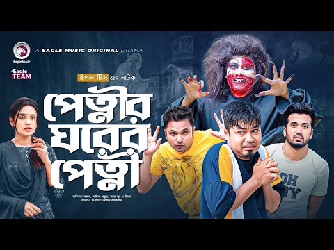 Petnir Ghorer Petni | পেত্নীর ঘরের পেত্নী | Bangla New Natok | Sajal, Zara Noor, Sabuj | Natok 2022