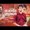 Chokher Kajol | চোখের কাজল | Jisan Khan Shuvo | Ankur Mahamud | Bangla Song 2022