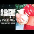 Sada Sada kala kala song// Bangla New Song//uttorbongo 24Tv//UB24Tv