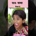(Vondo Baba) |Bangla Funny Video (part 2) Sofik & Sraboni |Palli Gram TV ||New Letest Video 2022…