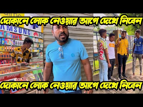 দোকানে লোক নেওয়ার আগে দেখে নিবেন||Bangla Funny video|New Short film||is Munna official|Bangla Comedy