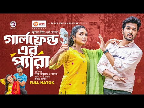 Girlfriender Pera | গার্লফ্রেন্ডের প্যারা | New Natok 2022 | Sabuj Ahmed, Rabina | Bangla Natok 2022