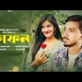 KAFON | কাফন | Gogon Sakib | গগন সাকিব | Mahmud Murad | Bangla Music Video 2022