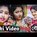 Tiki Video Nogra বৌদি | নোংরা বৌদি অশ্লীল কার্যকলাপ | Bangla New Funny Video 2022