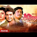 Debi Baran – Bengali Full Movie | Prosenjit Chatterjee | Debashree Roy | Ranjit Mallick
