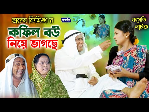 কফিলে বউ নিয়ে ভাগছে । হারুন কিসিঞ্জার । উর্মি । মনা ছিদ্দিক । harun kisinger new comedy natok |