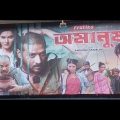 Omanush 2022 Bangla Movie HDRip