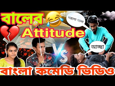 মেয়েদের VS ছেলেদের Attitude 🙂 || বাংলা কমেডি || Bangla Funny Video – Malda Memo