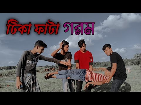 Tika Fata Gorom /Ki Gorom /Bangla funny video