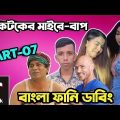 টিকটকের মাইরে বাপ 🤣| Part–07 | Likee & Tiktok Roasted Video | Bangla Funny Dubbing | Osthir Anondo.