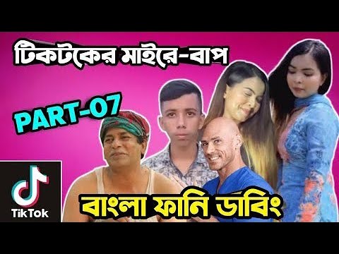 টিকটকের মাইরে বাপ 🤣| Part–07 | Likee & Tiktok Roasted Video | Bangla Funny Dubbing | Osthir Anondo.