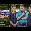 পুলিশের বোনের সাথে প্রেম || New Bangla Natok 2022 || Durjoy Ahammed Saney || Unique Brothers ltd