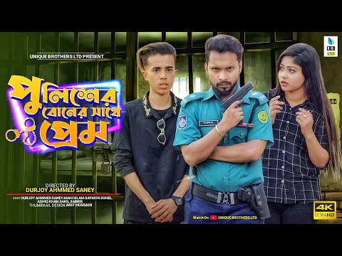 পুলিশের বোনের সাথে প্রেম || New Bangla Natok 2022 || Durjoy Ahammed Saney || Unique Brothers ltd