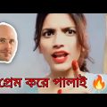 তুমি রস আমি মালাই 😂 | bangla funny video | #funny #funnyvideo #comedy #funnyshorts