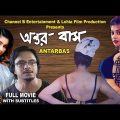 Antarbas | অন্তরবাস | Bengali Full Movie | Riju | Payel | English Subtitled | Short Film | Full HD