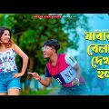 Jabar Belay Dekha Holo (New Version) | যাবার বেলায় দেখা হল | Pritam Roy | Shreya | New Bangla Song