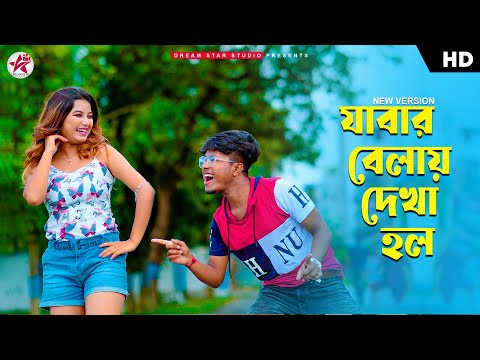 Jabar Belay Dekha Holo (New Version) | যাবার বেলায় দেখা হল | Pritam Roy | Shreya | New Bangla Song