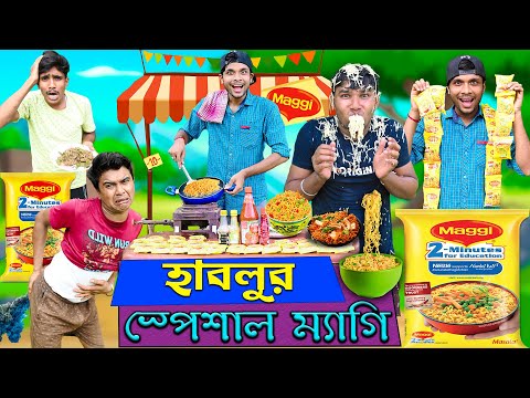 হাবলুর স্পেশাল ম্যাগি 🍲🍲 || Maggi Bangla Comedy 😛😛 || Hablur Special Maggi 🥧🥧 || HabluGoblu Comedy