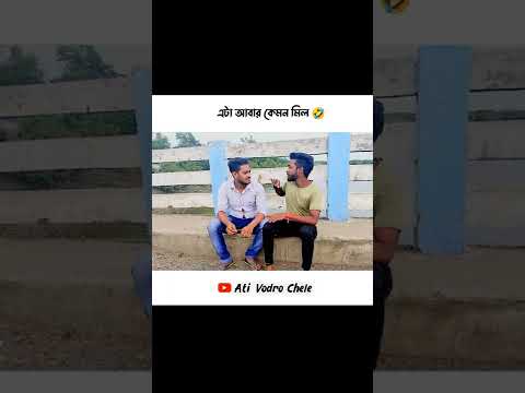 new bangla comedy shorts 🤣 | new bangla funny video #shorts