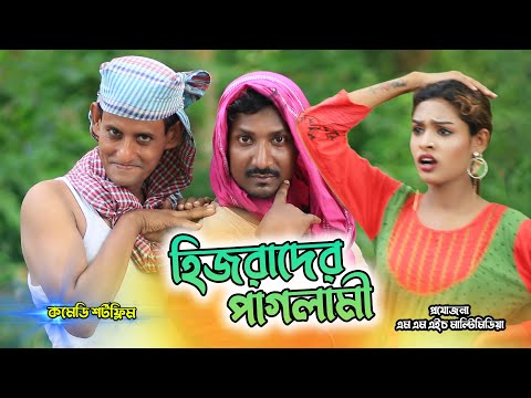 হিজরাদের পাগলামী || Bangla Funny video II Samim || Saboj II Nishat Rahman || Mithela ||