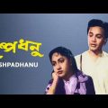 Pushpadhanu – পুষ্পধনু Bengali Full Movie || Bhanu Bannerjee, Tina Barbara || Tvnxt Bengali