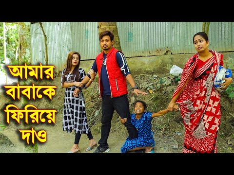 আমার বাবাকে ফিরিয়ে দাও | Amar Baba Ke Firiye Dao | New Natok 2021