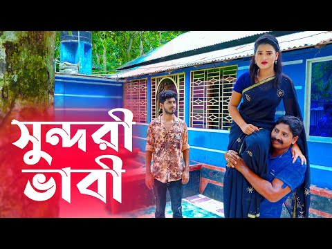 সুন্দরী ভাবী | sundhori vabi | জীবন মুখী শর্ট ফিল্ম | Bangla New Natok 2021 | KARIM ZERO