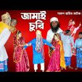 জামাই চুরি দারুণ হাসির নাটক || Jamai Churi Bengali Funny Video || Swapna Tv New Video 2022