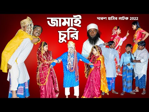 জামাই চুরি দারুণ হাসির নাটক || Jamai Churi Bengali Funny Video || Swapna Tv New Video 2022