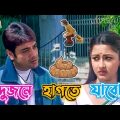 Latest Prosenjit Bangla Boy Funny Comedy Video / Best Madlipz Prosenjit Movie Video / Manav Jagat Ji