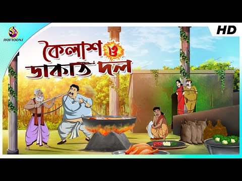 কৈলাশ ও ডাকাত দল || BANGLA GOLPO || COMEDY GOLPO || THAKURMAR JHULI GOLPO || SSOFTOONS