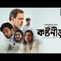 Koshtoneer (কষ্টনীড়) | Watch Bengali Full Movie | Ashfaque Nipun | hoichoi