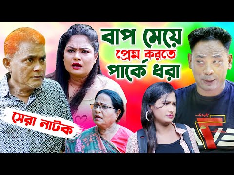 বাপ মেয়ে করতে গিয়ে পার্কে ধরা খেল । হারুন কিসিঞ্জার । উর্মি । দোলা । Harun Kisinger New Comedy Natok