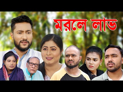 সিলেটি নাটক | মরলে লাভ | Sylheti Natok | Morle Laav | Kattush Alir Natok 2022