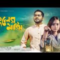 কুলের মাঝি | Kuler Majhi | Fahad Tanveer | Kaniz Lia | New Bangla Music video 2021 | DTM