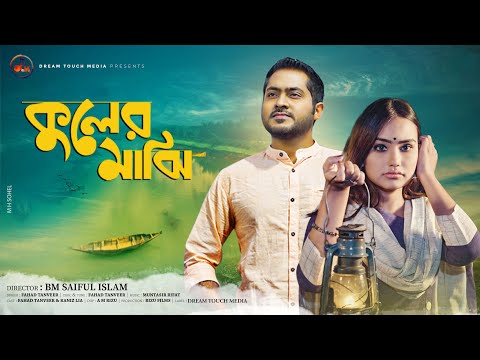 কুলের মাঝি | Kuler Majhi | Fahad Tanveer | Kaniz Lia | New Bangla Music video 2021 | DTM