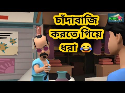 চাঁদাবাজি করতে গিয়ে ধরা | Bangla funny video | Tushi Entertainment