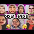 বয়স চোরা 👉 The লুকোচুরি Story😂 Bangla new funny video by Rainy SongBird.