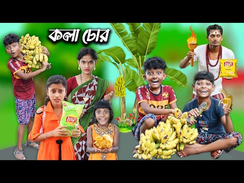 হারাধন এখন কলা চোর 🍌🍌বাংলা ফানি ভিডিও || New Bangla Natok 2022