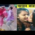 অস্থির বাঙালি (Part 20)😂 bangla funny videos | bangla funny video 2022 tiktok | হাসির ভিডিও ২০২২