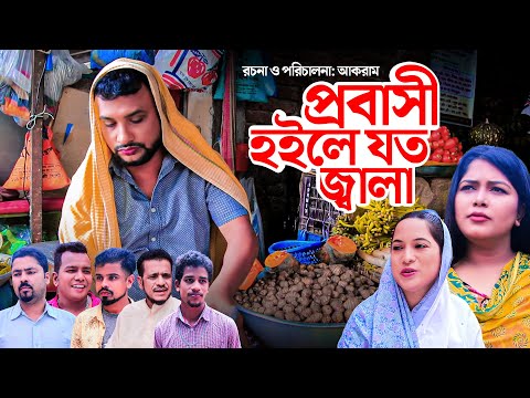 প্রবাসী হইলে যত জ্বালা | Sylheti Natok | তেরা মিয়ার নাটক | সিলেটি নাটক | Tera Mia Natok | ফুলেছা