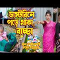 ডাস্টবিনে পরে থাকা বাচ্চা । অথৈ ও রুবেল হাওলাদার । Bangla Natok । Othoi Natok । Music Bangla TV
