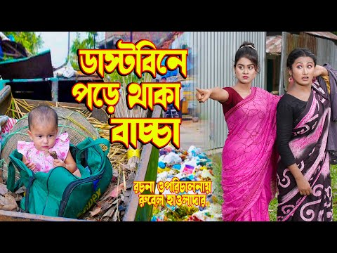 ডাস্টবিনে পরে থাকা বাচ্চা । অথৈ ও রুবেল হাওলাদার । Bangla Natok । Othoi Natok । Music Bangla TV