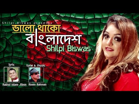 Valo Thako Bangladesh (ভালো থাকো বাংলাদেশ) || Shilpi Biswas || Bangla New Song || 2020