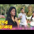 রুপের অহংকার । Ruper Ohongkar | Bangla natok | Othoi | Sakil | Bastobota | অনুধাবন | Hahakar Tvc